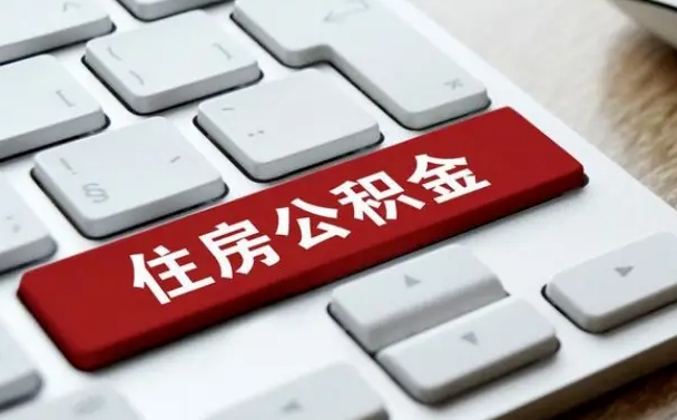 肥城吉安住房公积金怎么提取（2021年吉安公积金提取怎么提）